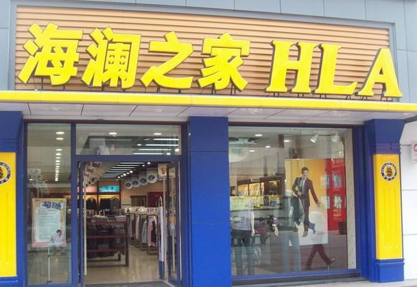 海澜之家