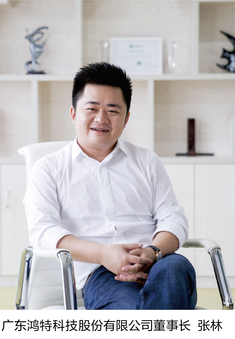 广东鸿特科技股份有限公司董事长  张林
