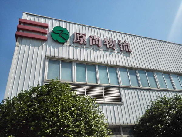 8下：原尚物流