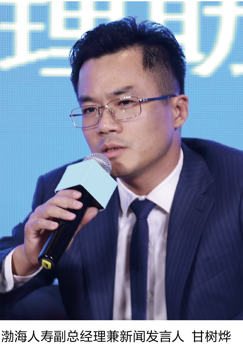 13-2 渤海人寿副总经理兼新闻发言人  甘树烨