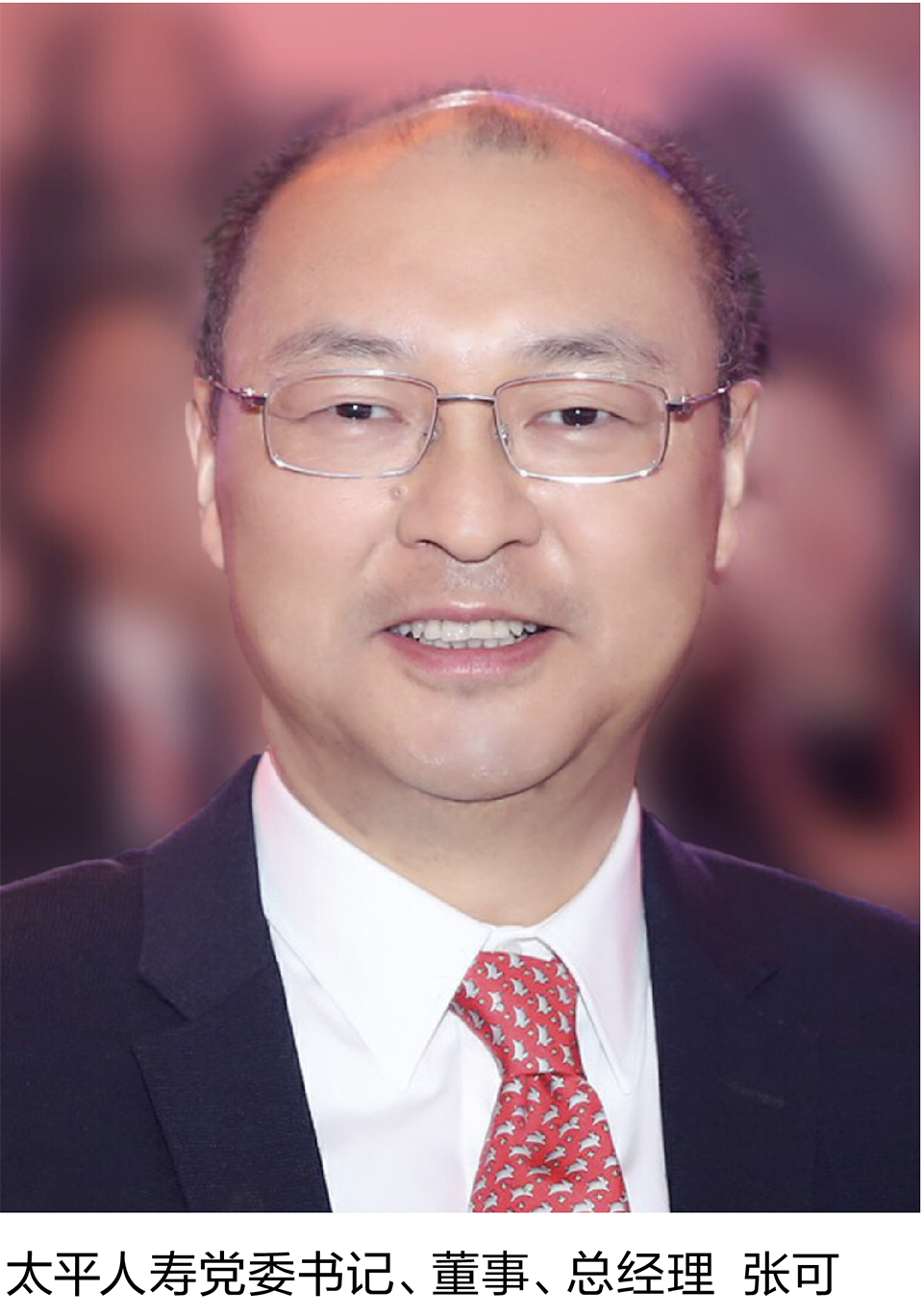 12-1 太平人寿党委书记、董事、总经理  张可